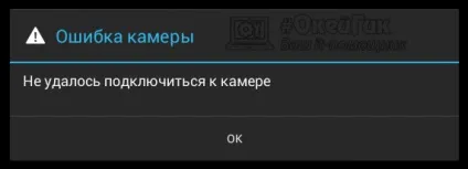 Помилка «не вдалося підключитися до камери» що робити і чому виникає на android