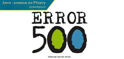 Помилка 500