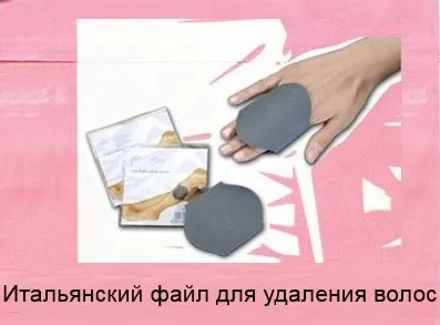 Італійський файл для видалення волосся - швидка епіляція без болю і подразнення (роздратування) Італійський файл для видалення волосся - швидка епіляція без болю і подразнення