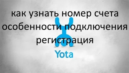 Як абоненту yota дізнатися номер рахунку, реєстрація та підключення