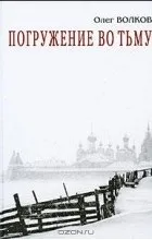 Відгуки про книгу занурення в пітьму
