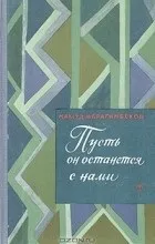 Відгуки про книгу нехай він залишиться з нами (нами) Відгуки про книгу нехай він залишиться з нами