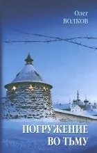 Відгуки про книгу занурення в пітьму