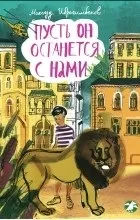 Відгуки про книгу нехай він залишиться з нами (нами) Відгуки про книгу нехай він залишиться з нами