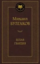 Відгуки про книгу михайло булгаков