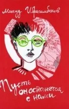 Відгуки про книгу нехай він залишиться з нами (книзі) Відгуки про книгу нехай він залишиться з нами