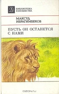 Відгуки про книгу нехай він залишиться з нами (книзі) Відгуки про книгу нехай він залишиться з нами