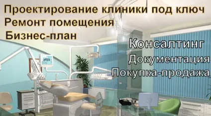 Відкрити свою стоматологічну клініку чому б і ні! (Клініку) Відкрити свою стоматологічну клініку чому б і ні!