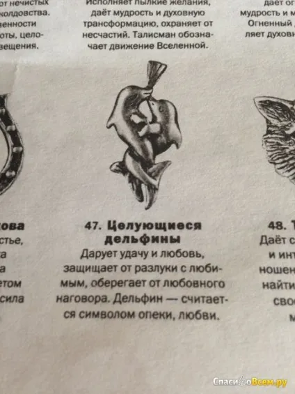 Відгук про амулет totem №47 - цілуються дельфіни - aztek хороший амулет для сім'ї, дата відкликання (totem) Відгук про амулет totem №47 - цілуються дельфіни - aztek хороший амулет для сім'ї, дата відкликання