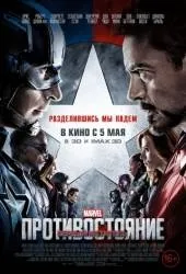 Перший месник протистояння (2016) дивитися онлайн в хорошій якості на кіного