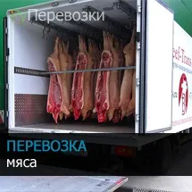 Перевезення м'яса