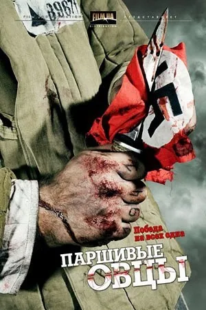 Паршиві вівці (2010) - дивитись онлайн