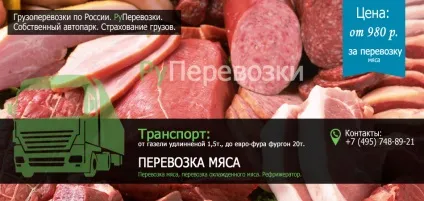 Перевезення м'яса