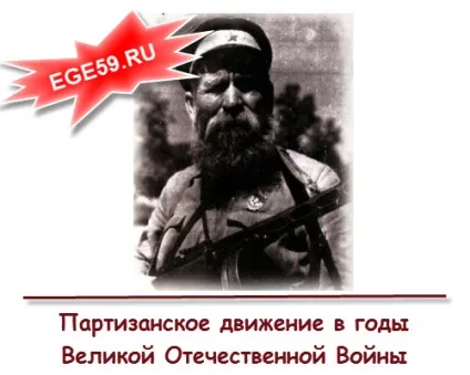 Партизанський рух в роки великої вітчизняної війни (партизанський) Партизанський рух в роки великої вітчизняної війни