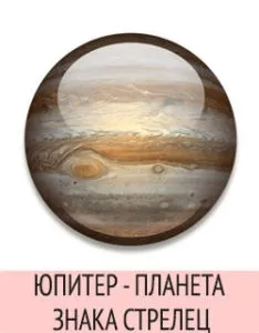 Планета стрільця юпитер