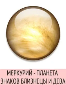 Планета близнюків і діви меркурій