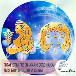 Планета близнюків і діви меркурій