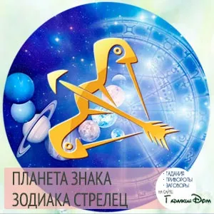 Планета стрільця юпитер