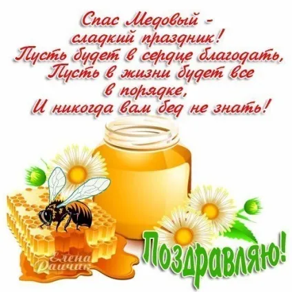 Плейкаст «з медовим Спасом всіх! »(Медовим) Плейкаст «з медовим Спасом всіх! »