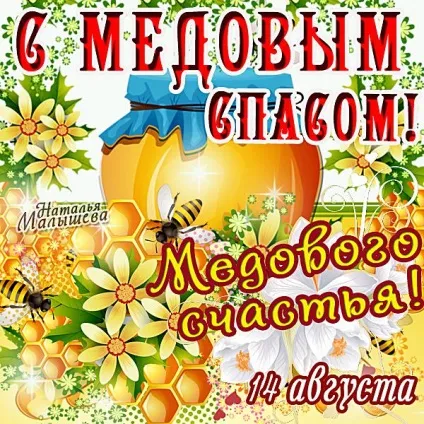 Плейкаст «з медовим Спасом всіх! »(Медовим) Плейкаст «з медовим Спасом всіх! »