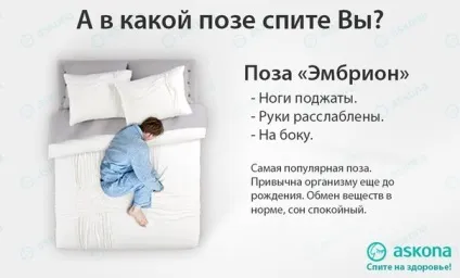 Чому деякі люди сплять в позі ембріона (сплять) Чому деякі люди сплять в позі ембріона