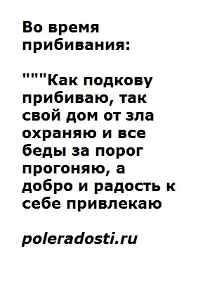 Підкова на щастя, на удачу і оберіг від зла, поле радості (підкова на удачу) Підкова на щастя, на удачу і оберіг від зла, поле радості
