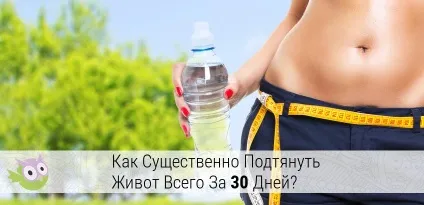 Підтягуємо живіт в домашніх умовах - ефект вас вразить! (Домашніх) Підтягуємо живіт в домашніх умовах - ефект вас вразить!
