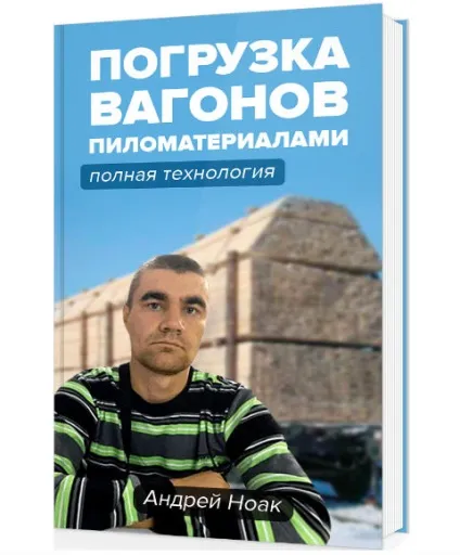 Навантаження вагонів пиломатеріалом мій особистий досвід (плюсів можна віднести) Навантаження вагонів пиломатеріалом мій особистий досвід