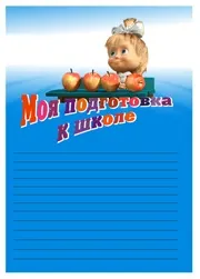 Портфоліо дошкільника маша і ведмідь, флінт