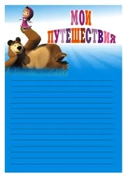 Портфоліо дошкільника маша і ведмідь, флінт