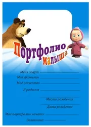 Портфоліо дошкільника маша і ведмідь, флінт