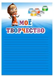 Портфоліо дошкільника маша і ведмідь, флінт