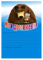 Портфоліо дошкільника маша і ведмідь, флінт