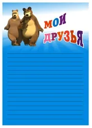 Портфоліо дошкільника маша і ведмідь, флінт