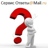 Отримуємо нових користувачів з соціального ресурсу відповіді @ (питання відповідь сервіс майл mail) Отримуємо нових користувачів з соціального ресурсу відповіді @