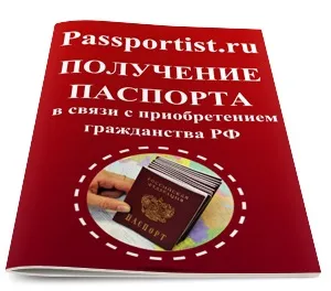 Отримання паспорта громадянина України у зв'язку з придбанням гражданстваУкаіни (громадянина) Отримання паспорта громадянина України у зв'язку з придбанням гражданстваУкаіни