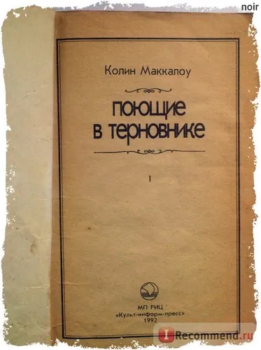 Співаючі в тернику, Колин Маккалоу - «і все одно - грудьми на терни
