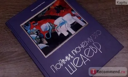 Зрозумій, чому це шедевр