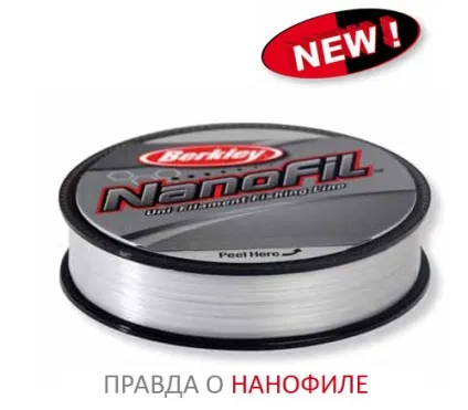 Правда про нанофіле - тихий омут