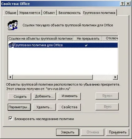 Порядок застосування групових політик (порядок) Порядок застосування групових політик