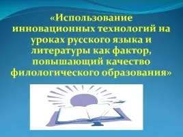 Презентація «використання ікт в освіті» (використання) Презентація «використання ікт в освіті»
