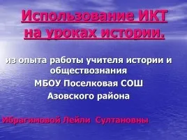 Презентація «використання ікт в освіті» (освіту) Презентація «використання ікт в освіті»
