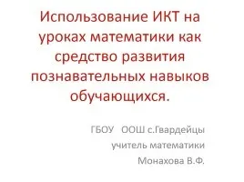 Презентація «використання ікт в освіті» (освіту) Презентація «використання ікт в освіті»