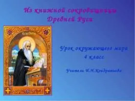 Презентація на тему - як жили люди на Русі - презентації з історії скачати безкоштовно (презентація на тему як жили люди на Русі) Презентація на тему - як жили люди на Русі - презентації з історії скачати безкоштовно
