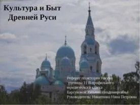 Презентація на тему - як жили люди на Русі - презентації з історії скачати безкоштовно (презентація з історії як жили люди на Русі) Презентація на тему - як жили люди на Русі - презентації з історії скачати безкоштовно