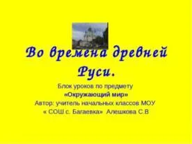 Презентація на тему - як жили люди на Русі - презентації з історії скачати безкоштовно (жили) Презентація на тему - як жили люди на Русі - презентації з історії скачати безкоштовно