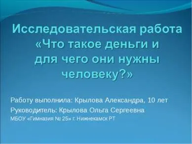 Презентація - що таке гроші і для чого вони потрібні людині скачати безкоштовно