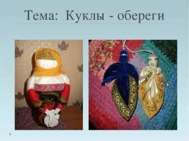 Презентація - ляльки - обереги 4 клас - завантажити безкоштовно