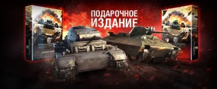 Передзамовлення на подарункове видання world of tanks, загальні, world of tanks (tanks) Передзамовлення на подарункове видання world of tanks, загальні, world of tanks