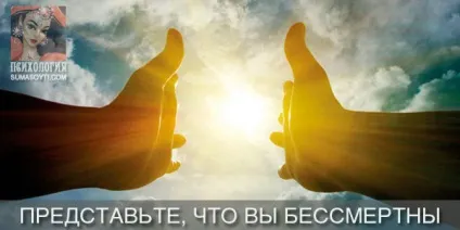 Уявіть, що ви безсмертні
